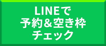 LINE予約