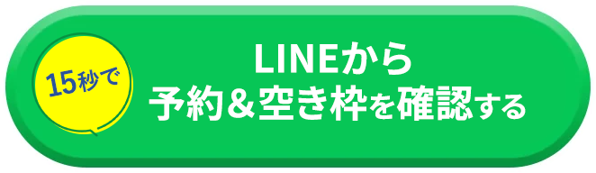 LINEで予約