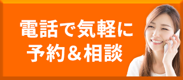 電話予約